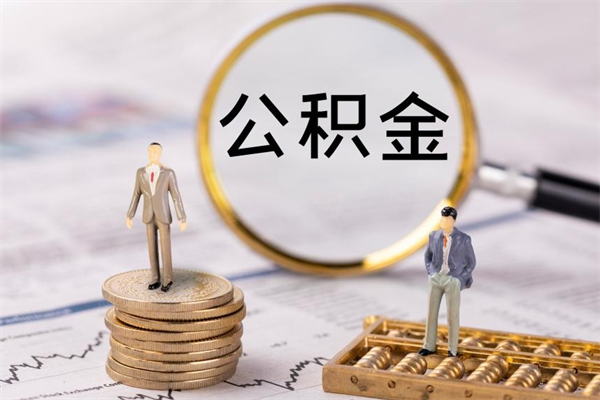 盐城公积金提取中介（公积金提取中介可靠吗）