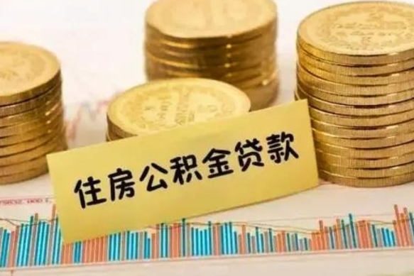 盐城套公积金的最好办法（怎么套用公积金）